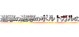 進撃の進撃のポルトガルの巨人 (attack on titan)