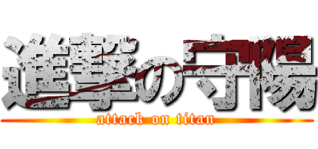 進撃の守陽 (attack on titan)