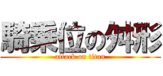 騎乗位の舛形 (attack on titan)