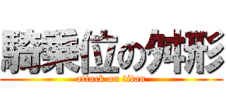 騎乗位の舛形 (attack on titan)