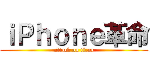 ｉＰｈｏｎｅ革命 (attack on titan)