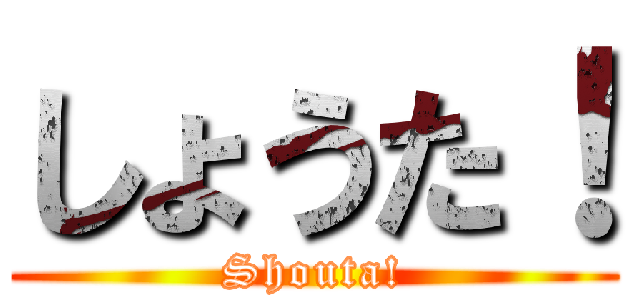 しょうた！ (Shouta!)