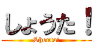しょうた！ (Shouta!)