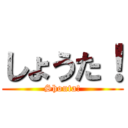 しょうた！ (Shouta!)