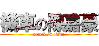 機車の陳嘉豪 (attack on titan)