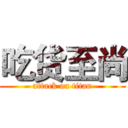 吃货至尚 (attack on titan)