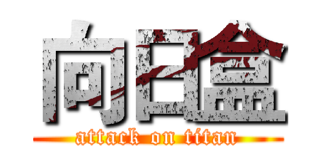向日盒 (attack on titan)