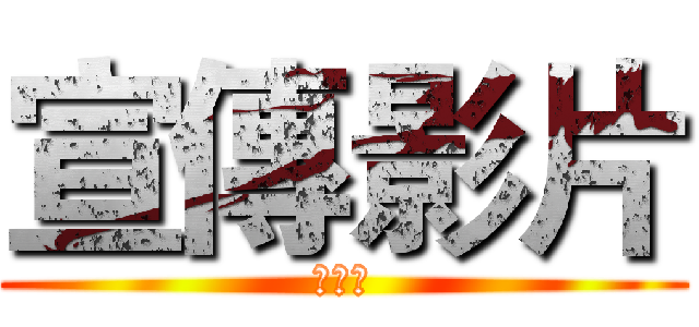 宣傳影片 (國術社)