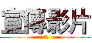 宣傳影片 (國術社)