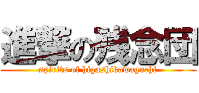 進撃の残念団 (spirits of higashikawaguchi)