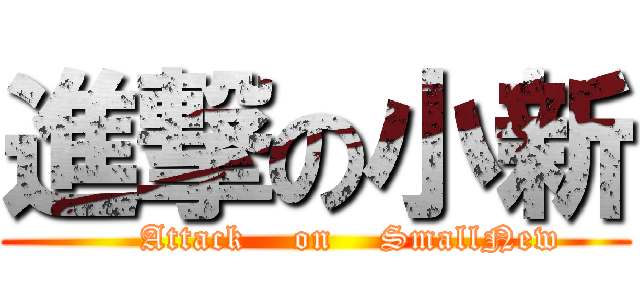 進撃の小新 (      Attack    on    SmallNew)