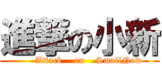 進撃の小新 (      Attack    on    SmallNew)