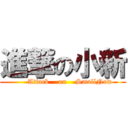 進撃の小新 (      Attack    on    SmallNew)