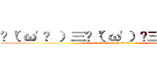 ✌（\'ω\'✌ ）三✌（\'ω\'）✌三（ ✌\'ω\'）✌ (⊂( ･∀･) 彡　=͟͟͞͞(●)`Д´(●=͟͟͞͞)     ミ(･∀･ ) ⊃)