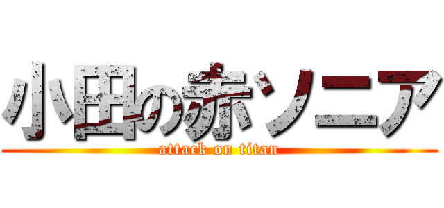 小田の赤ソニア (attack on titan)