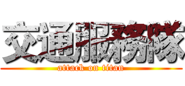 交通服務隊 (attack on titan)