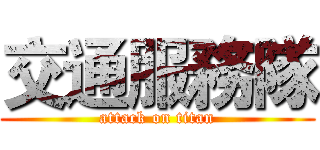 交通服務隊 (attack on titan)