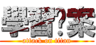 學習檔案 (attack on titan)