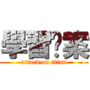 學習檔案 (attack on titan)