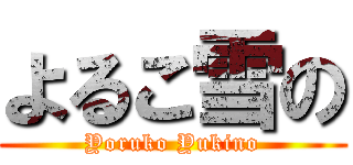 よるこ雪の (Yoruko Yukino)