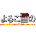 よるこ雪の (Yoruko Yukino)