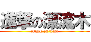 進撃の漂流木 (attack on titan)