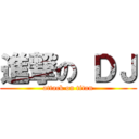 進撃の ＤＪ (attack on titan)