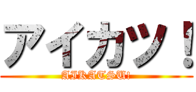アイカツ！ (AIKATSU!)