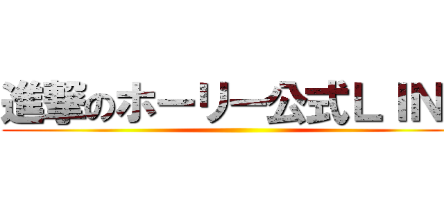 進撃のホーリー公式ＬＩＮＥ ()