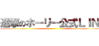 進撃のホーリー公式ＬＩＮＥ ()