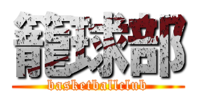 籠球部 (basketballclub)