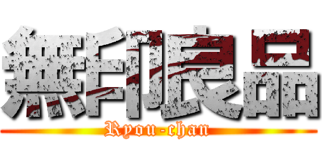 無印良品 (Ryou-chan)