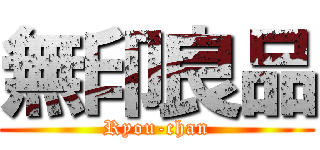 無印良品 (Ryou-chan)