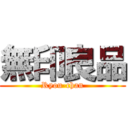 無印良品 (Ryou-chan)