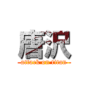 唐沢 (attack on titan)