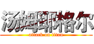 汤姆耶格尔 (attack on titan)