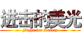 进击的美光 (Fight for Safety)