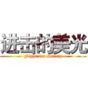 进击的美光 (Fight for Safety)