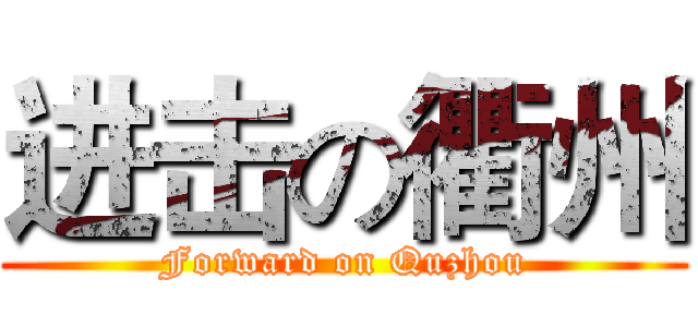 进击の衢州 (Forward on Quzhou)