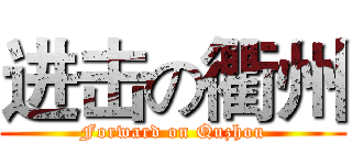 进击の衢州 (Forward on Quzhou)