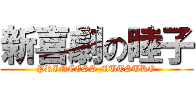 新喜劇の睦子 (PRINCESS MUTSUKO)