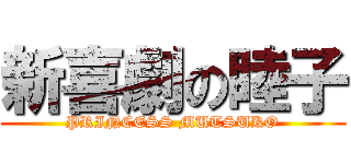 新喜劇の睦子 (PRINCESS MUTSUKO)