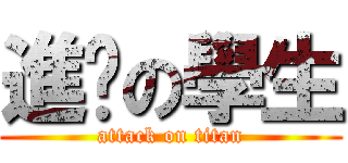 進擊の學生 (attack on titan)