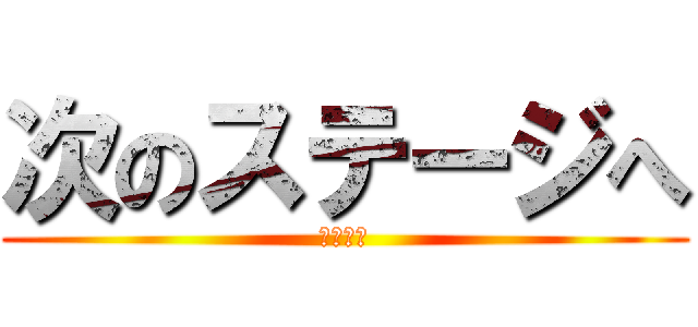 次のステージへ (まじ簡単)