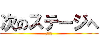 次のステージへ (まじ簡単)
