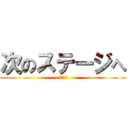 次のステージへ (まじ簡単)
