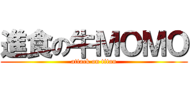 進食の牛ＭＯＭＯ (attack on titan)