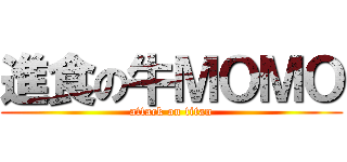 進食の牛ＭＯＭＯ (attack on titan)