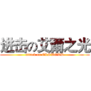 进击の艾爾之光 (attack on ELSWORD)
