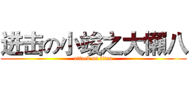 进击の小竣之大懶八 (attack on titan)